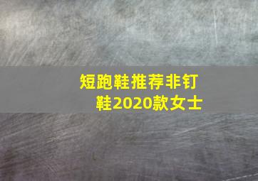 短跑鞋推荐非钉鞋2020款女士