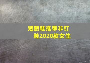 短跑鞋推荐非钉鞋2020款女生