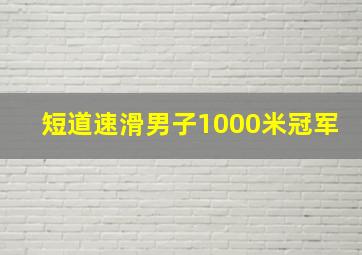 短道速滑男子1000米冠军