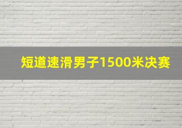 短道速滑男子1500米决赛