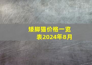 矮脚猫价格一览表2024年8月