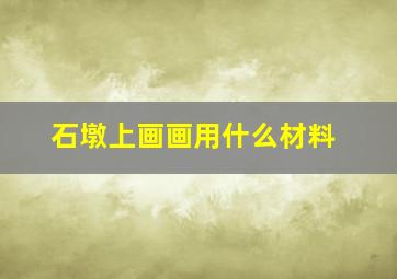 石墩上画画用什么材料