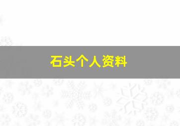 石头个人资料