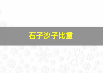 石子沙子比重