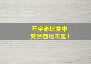 石宇奇比赛中突然倒地不起1