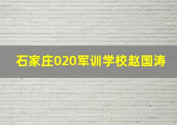 石家庄020军训学校赵国涛