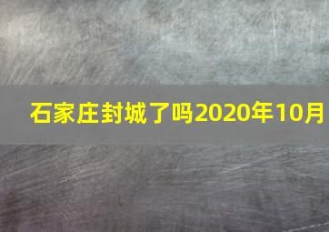 石家庄封城了吗2020年10月