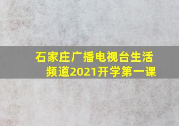 石家庄广播电视台生活频道2021开学第一课