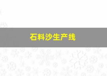 石料沙生产线