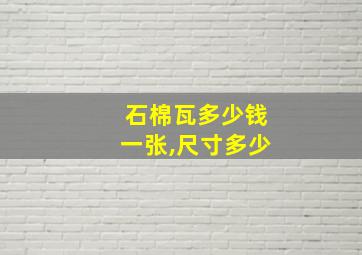 石棉瓦多少钱一张,尺寸多少