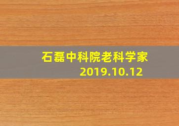 石磊中科院老科学家2019.10.12