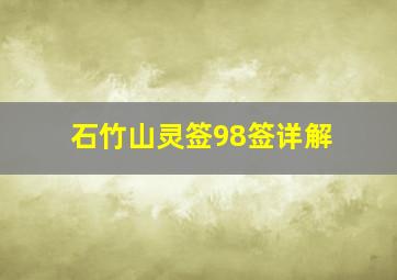 石竹山灵签98签详解