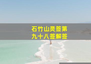 石竹山灵签第九十八签解签