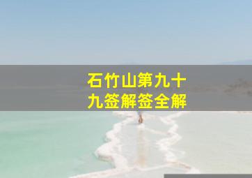 石竹山第九十九签解签全解