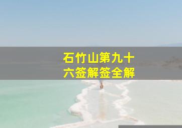 石竹山第九十六签解签全解