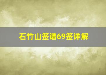 石竹山签谱69签详解