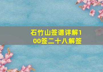 石竹山签谱详解100签二十八解签