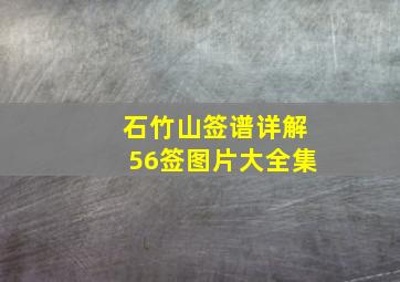 石竹山签谱详解56签图片大全集