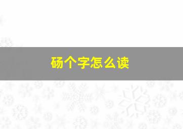 砀个字怎么读