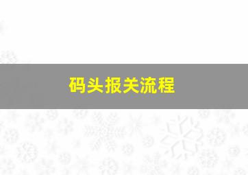 码头报关流程