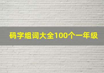 码字组词大全100个一年级