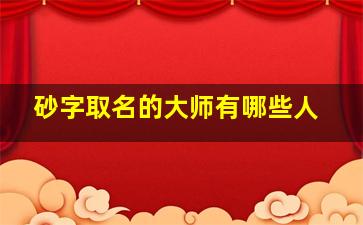 砂字取名的大师有哪些人