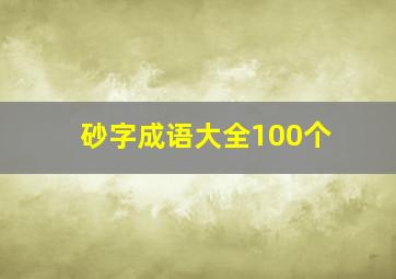 砂字成语大全100个