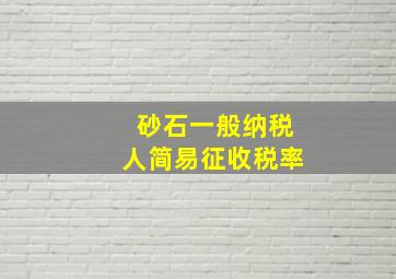 砂石一般纳税人简易征收税率