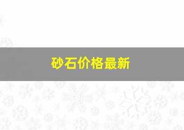 砂石价格最新