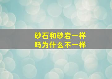 砂石和砂岩一样吗为什么不一样