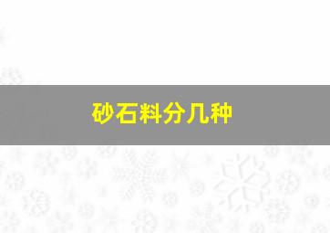 砂石料分几种