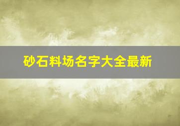 砂石料场名字大全最新