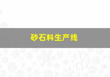 砂石料生产线