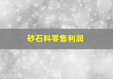 砂石料零售利润