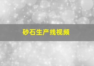 砂石生产线视频