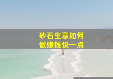 砂石生意如何做赚钱快一点