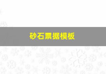 砂石票据模板