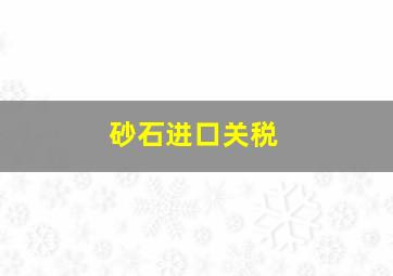 砂石进口关税