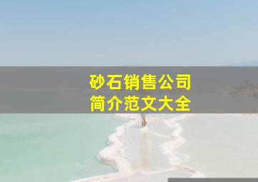 砂石销售公司简介范文大全