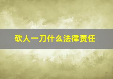 砍人一刀什么法律责任