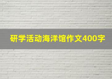 研学活动海洋馆作文400字