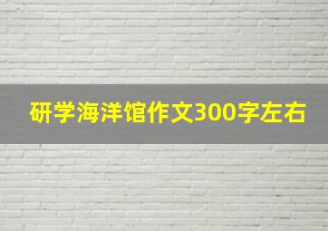 研学海洋馆作文300字左右