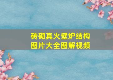 砖砌真火壁炉结构图片大全图解视频