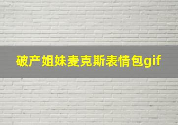 破产姐妹麦克斯表情包gif