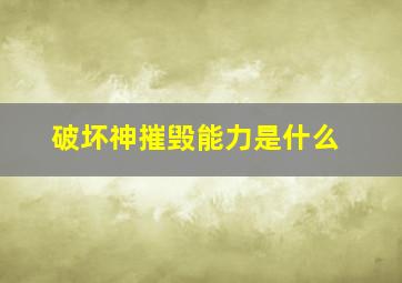 破坏神摧毁能力是什么