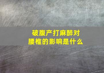 破腹产打麻醉对腰椎的影响是什么