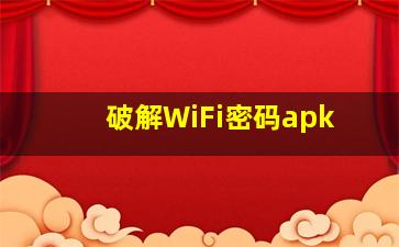 破解WiFi密码apk