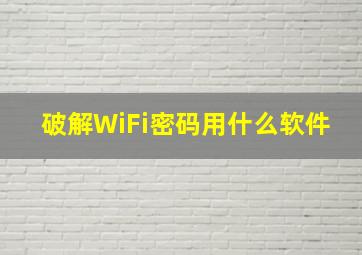 破解WiFi密码用什么软件