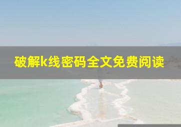 破解k线密码全文免费阅读