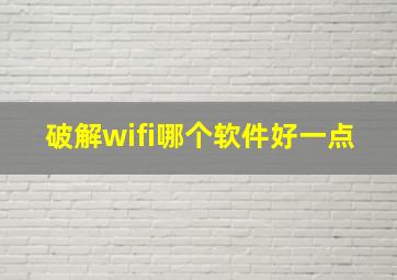 破解wifi哪个软件好一点